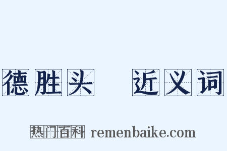 德胜头迴近义词是什么意思的图片